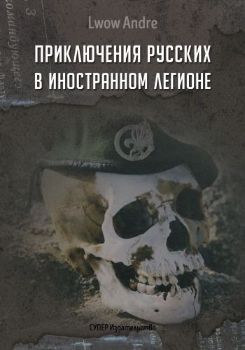 Обложка книги Приключение русских в Иностранном легионе