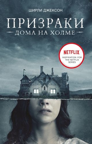 Обложка книги Призрак дома на холме. Мы живем в замке