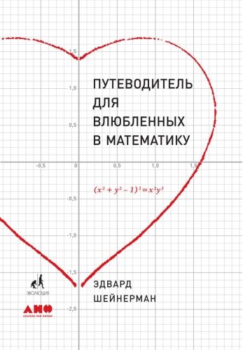 Обложка книги Путеводитель для влюбленных в математику