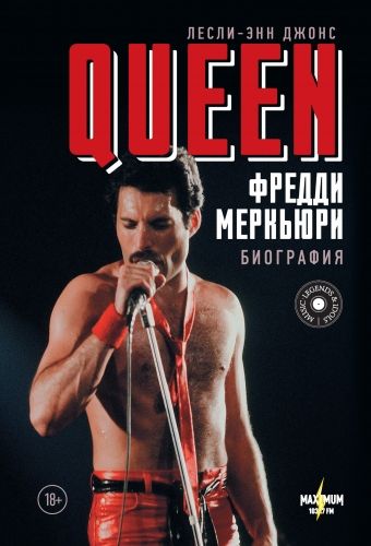 Обложка книги Queen. Фредди Меркьюри. Биография