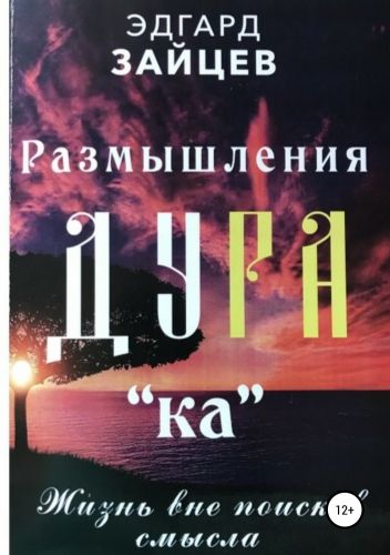 Обложка книги Размышления Ду РА(ка): Жизнь вне поисков смысла
