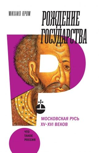 Обложка книги Рождение государства. Московская Русь XV–XVI веков