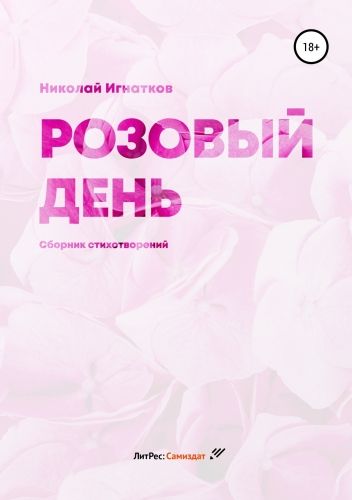 Обложка книги Розовый день. Сборник стихотворений