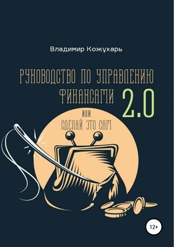 Обложка книги Руководство по управлению финансами 2.0