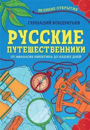 Обложка книги Русские путешественники. Великие открытия