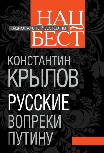 Обложка книги Русские вопреки Путину