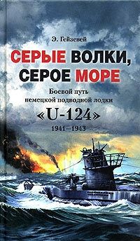 Обложка книги Серые волки, серое море. Боевой путь немецкой подводной лодки «U-124». 1941-1943