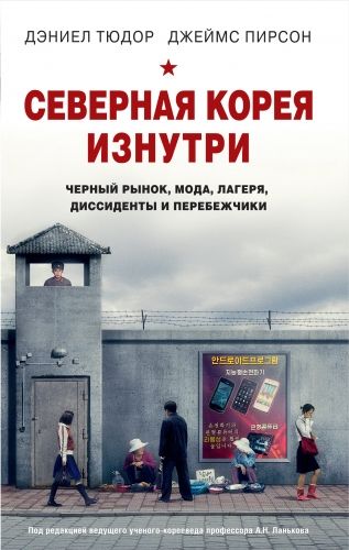 Обложка книги Северная Корея изнутри. Черный рынок, мода, лагеря, диссиденты и перебежчики