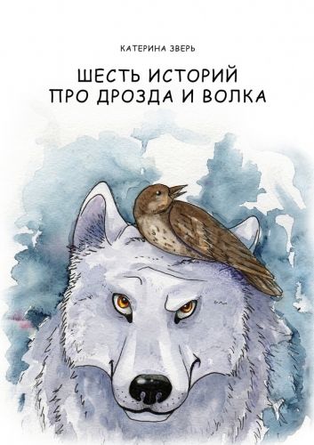 Обложка книги Шесть историй про дрозда и волка