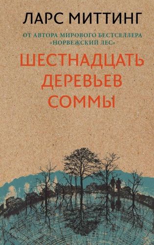 Обложка книги Шестнадцать деревьев Соммы