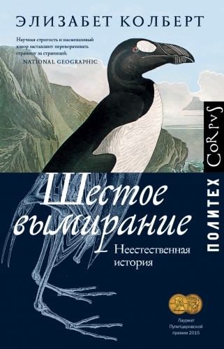 Обложка книги Шестое вымирание. Неестественная история