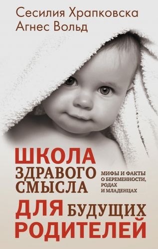 Обложка книги Школа здравого смысла для будущих родителей