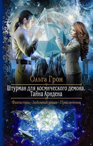 Обложка книги Штурман для космического демона. Тайна Аридена