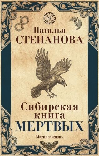 Обложка книги Сибирская книга мертвых
