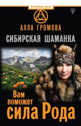 Обложка книги Сибирская шаманка. Вам поможет сила Рода