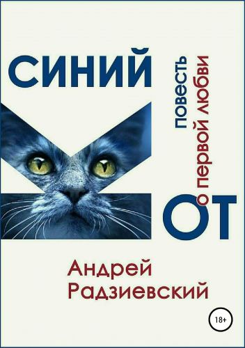 Обложка книги Синий кот. Повесть о первой любви