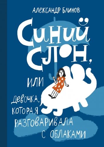 Обложка книги Синий слон, или Девочка, которая разговаривала с облаками