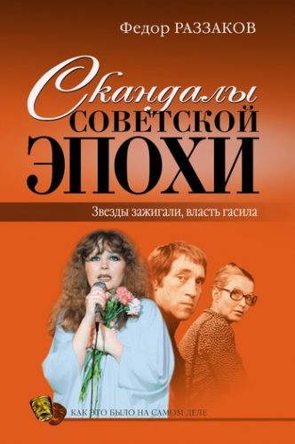 Обложка книги Скандалы советской эпохи