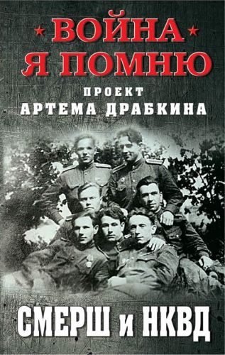 Обложка книги СМЕРШ и НКВД