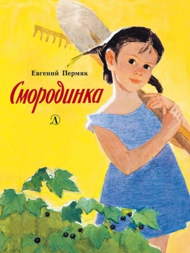 Обложка книги Смородинка