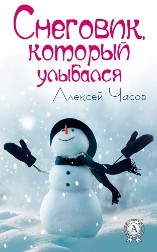 Обложка книги Снеговик, который улыбался