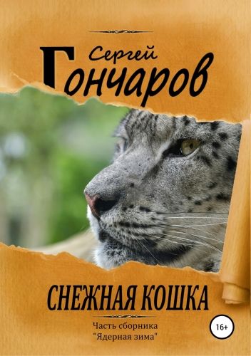 Обложка книги Снежная кошка