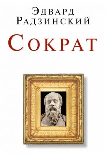 Обложка книги Сократ (сборник)