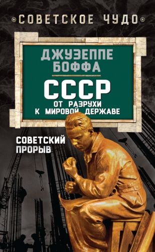Обложка книги СССР: от разрухи к мировой державе. Советский прорыв