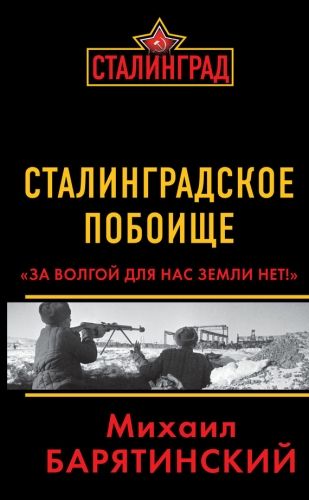 Обложка книги Сталинградское побоище. «За Волгой для нас земли нет!»