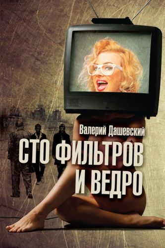 Обложка книги Сто фильтров и ведро