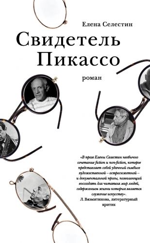 Обложка книги Свидетель Пикассо
