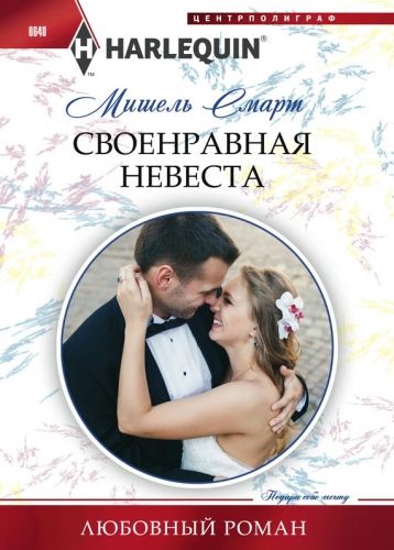 Обложка книги Своенравная невеста