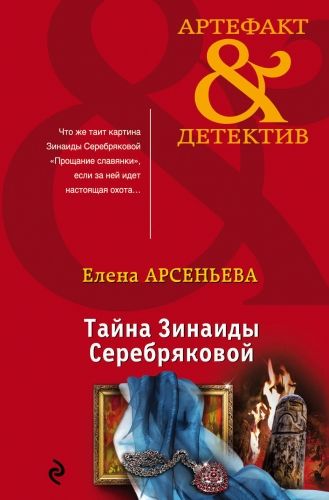 Обложка книги Тайна Зинаиды Серебряковой