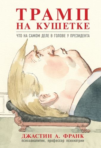 Обложка книги Трамп на кушетке. Что на самом деле в голове у президента