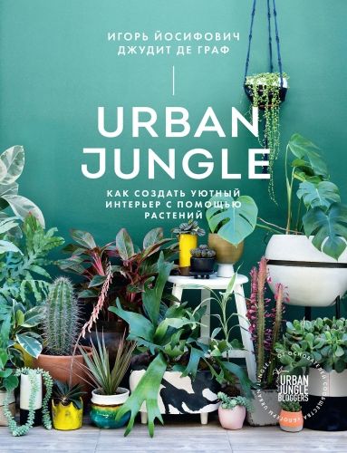 Обложка книги Urban Jungle. Как создать уютный интерьер с помощью растений