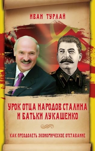 Обложка книги Урок отца народов Сталина и батьки Лукашенко, или Как преодолеть экономическое отставание