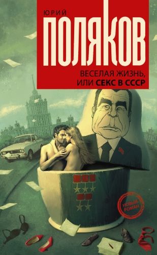 Обложка книги Веселая жизнь, или Секс в СССР