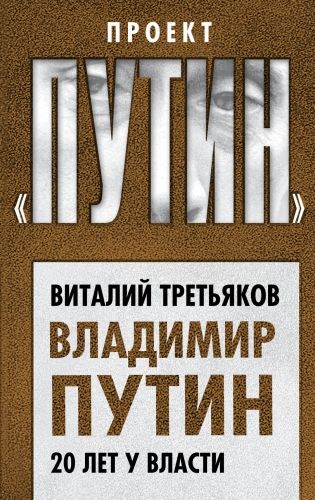 Обложка книги Владимир Путин. 20 лет у власти