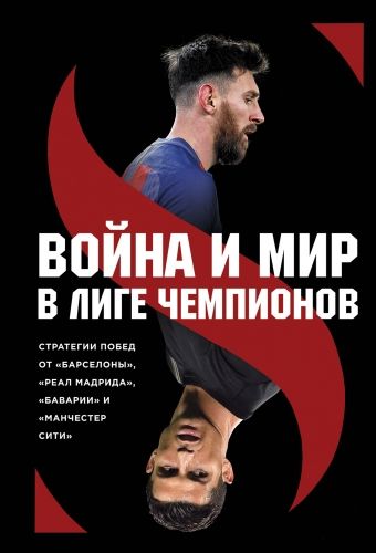 Обложка книги Война и мир в Лиге Чемпионов: стратегия побед от «Барселоны», «Реал Мадрида», «Баварии» и «Манчестер Сити»