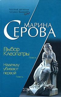Обложка книги Выбор Клеопатры