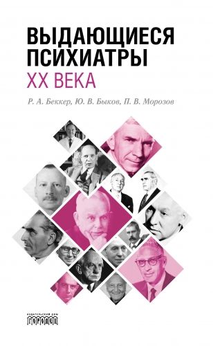 Обложка книги Выдающиеся психиатры ХХ века