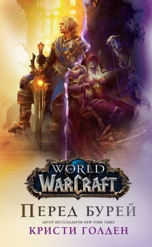 Обложка книги World Of Warcraft: Перед бурей
