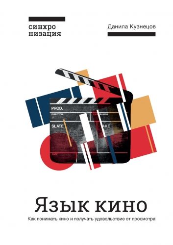 Обложка книги Язык кино. Как понимать кино и получать удовольствие от просмотра