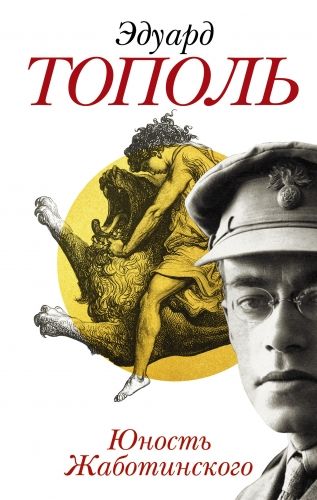 Обложка книги Юность Жаботинского