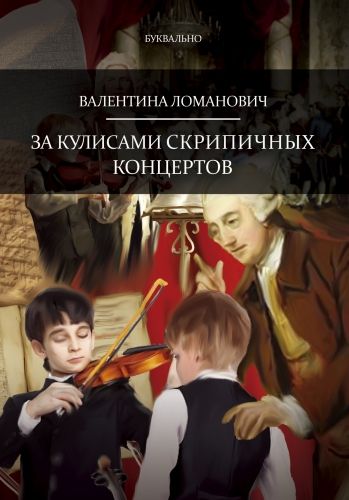 Обложка книги За кулисами скрипичных концертов