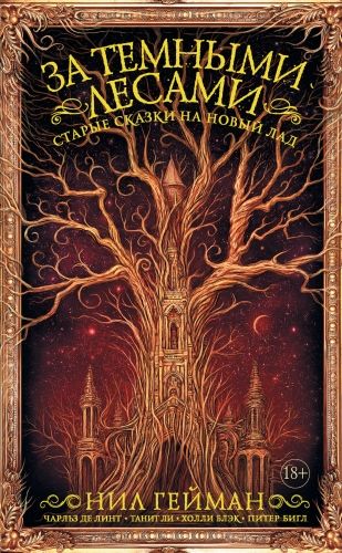 Обложка книги За темными лесами. Старые сказки на новый лад