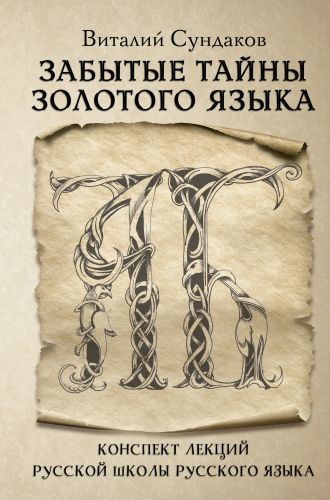Обложка книги Забытые тайны золотого языка