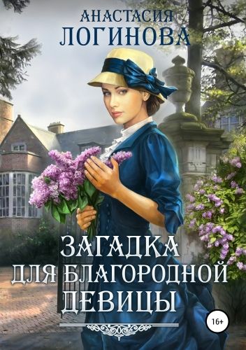 Обложка книги Загадка для благородной девицы