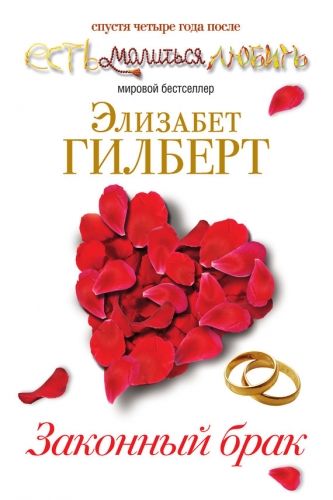 Обложка книги Законный брак