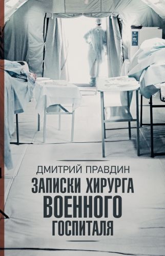 Обложка книги Записки хирурга военного госпиталя